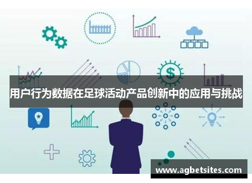用户行为数据在足球活动产品创新中的应用与挑战