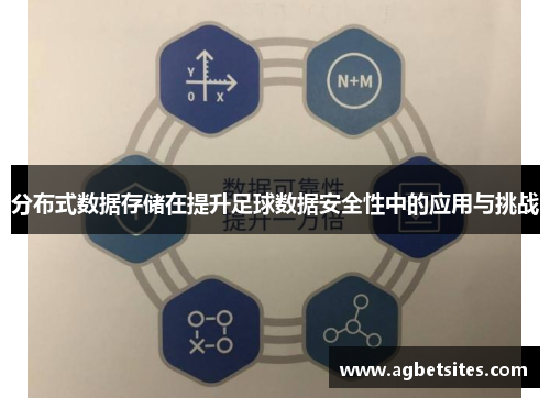 分布式数据存储在提升足球数据安全性中的应用与挑战
