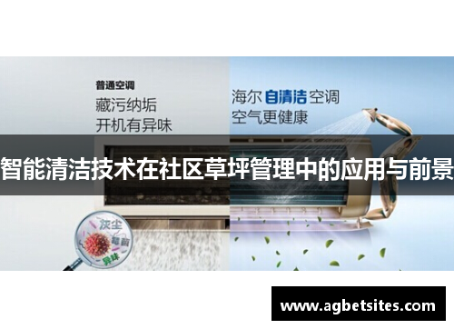 智能清洁技术在社区草坪管理中的应用与前景