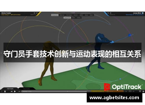 守门员手套技术创新与运动表现的相互关系