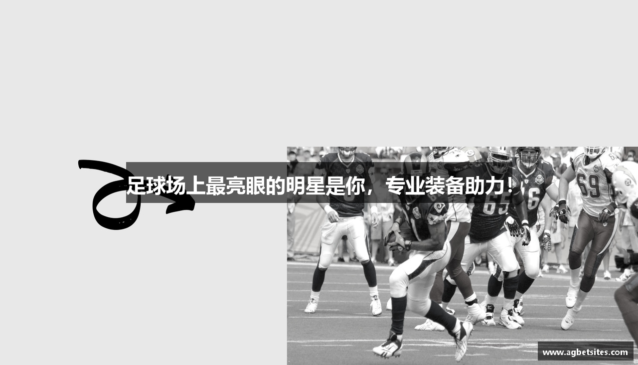 足球场上最亮眼的明星是你，专业装备助力！